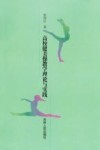高校健美操教学理论与实践