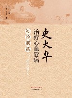 史大卓治疗心血管病经验撷英