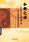 和衡之法  全国名中医凌湘力学术思想和临床经验集萃