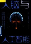 人脑与人工智能