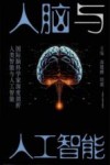人脑与人工智能