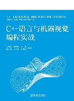 C++语言与机器视觉编程实战