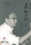 合唱音诗森林日记  总谱