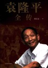袁隆平全传