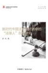 新时代中国法治题材剧中的法律人形象研究
