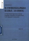 基于使用的英语心理动词论元构式二语习得研究