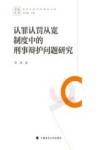 崇明文库  崇明中青年刑事法文库  认罪认罚从宽制度中的刑事辩护问题研究