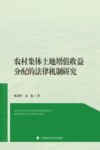 农村集体土地增值收益分配的法律机制研究