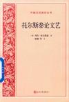 外国文艺理论丛书  托尔斯泰论文艺