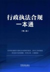 行政执法合规一本通  第2版