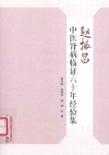 赵振昌中医肾病临证六十年经验集