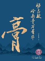 杨志敏岭南膏方菁华 电子书封面