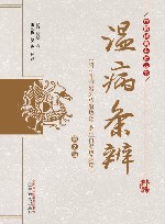 中医经典必读丛书  温病条辨  第2版