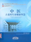 中医  古老的生命健康智慧