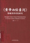《黄帝内经素问》隐喻英译对比研究
