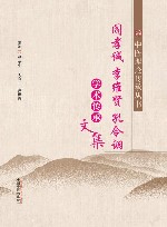 阎孝诚 李维贤  孔令诩学术传承文集