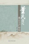 董氏奇穴痛证治疗秘验