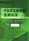中医常见疑难病医案实录