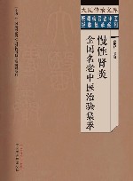 疑难病名老中医经验集萃系列  大医传承文库  慢性肾炎全国名老中医治验集萃