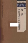 疑难病名老中医经验集萃系列  大医传承文库  胃炎全国名老中医治验集萃