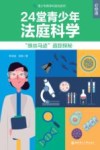 青少年跨学科探究系列  24堂青少年法庭科学必修课  蛛丝马迹追踪探秘