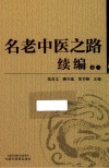 名老中医之路续编  卷1