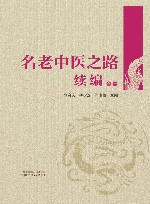 名老中医之路续编  卷1