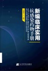 新编临床实用抗感染药物手册