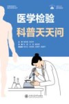 医学科普系列  区域医学检验中心建设与管理系列丛书  医学检验科普天天问