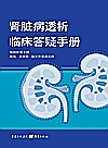 肾脏病透析临床答疑手册封面