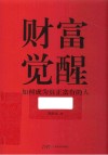 财富觉醒