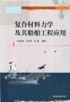 复合材料力学及其船舶工程应用封面