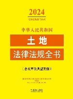 2024法律法规全书系列  中华人民共和国土地法律法规全书  含规章及典型案例