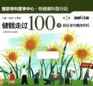 健髋走过100岁  漫话老年髋部骨折  第2版