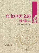 名老中医之路续编  卷3
