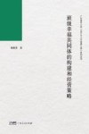 广东省中小学“百千万人才培养工程”系列丛书  班级幸福共同体的构建和经营策略