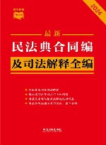 最新民法典合同编及司法解释全编