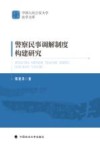 警察民事调解制度构建研究