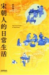 宋朝人的日常生活