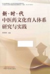 新时代中医药文化育人体系研究与实践