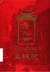 唐人街五城记
