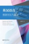 英汉语音修辞对比与翻译