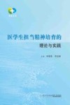医学生担当精神培育的理论与实践
