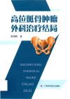 高位骶骨肿瘤外科治疗结局封面