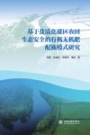 基于盐渍化灌区农田生态安全的有机无机肥配施模式研究封面