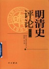 明清史评论  第8辑