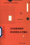 文化创新视域中的马克思主义中国化