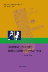 《路德维希·费尔巴哈和德国古典哲学的终结》导读 电子书封面