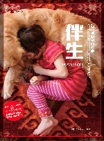 伴生  我们与动物的故事