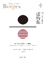 虚构集  小径分岔的花园·杜撰集